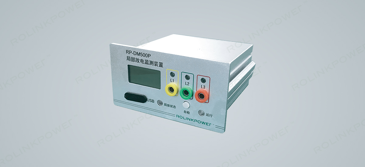 RP-DM500P系列局部放电监测装置